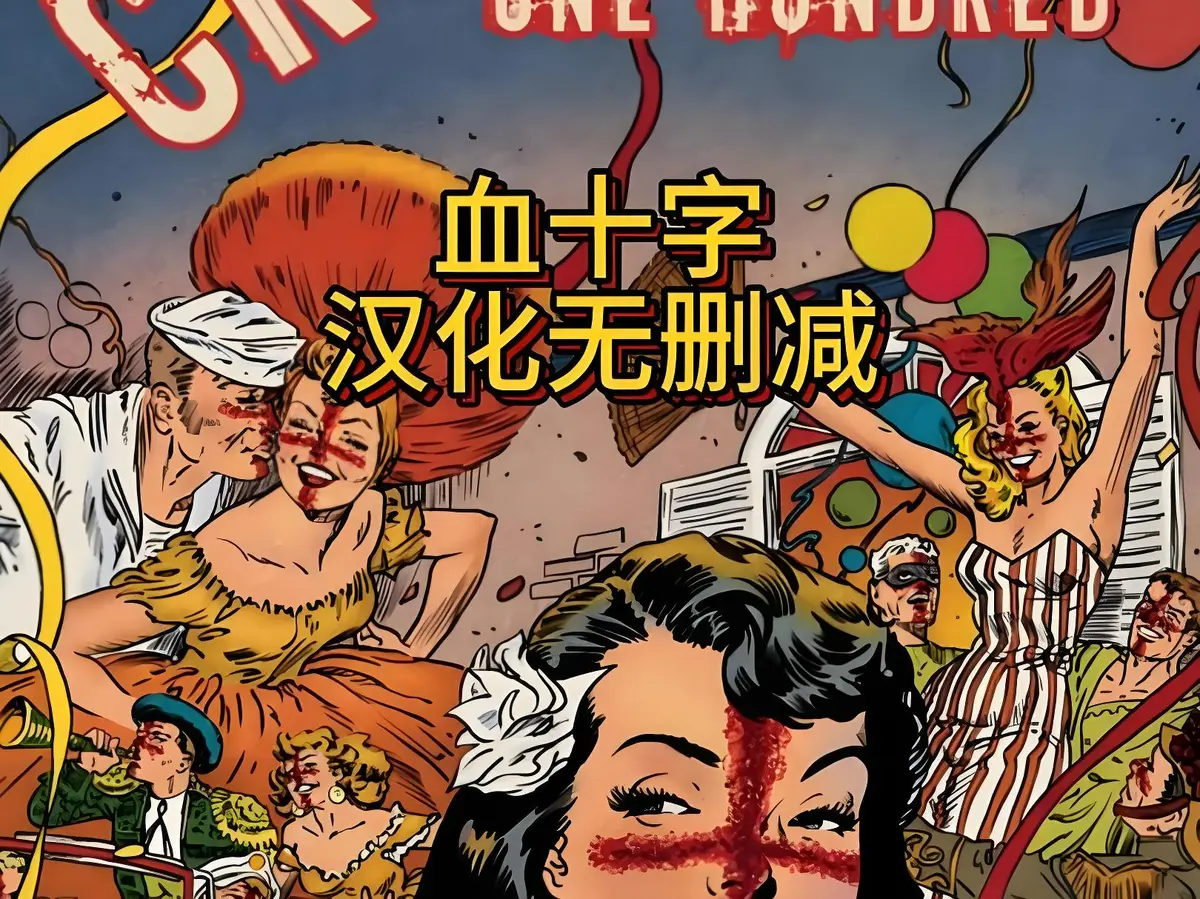 《血十字》美漫电影全汉化版在线观看-《血十字》国语中字未删减高清版-免费播放1080P完整资源
