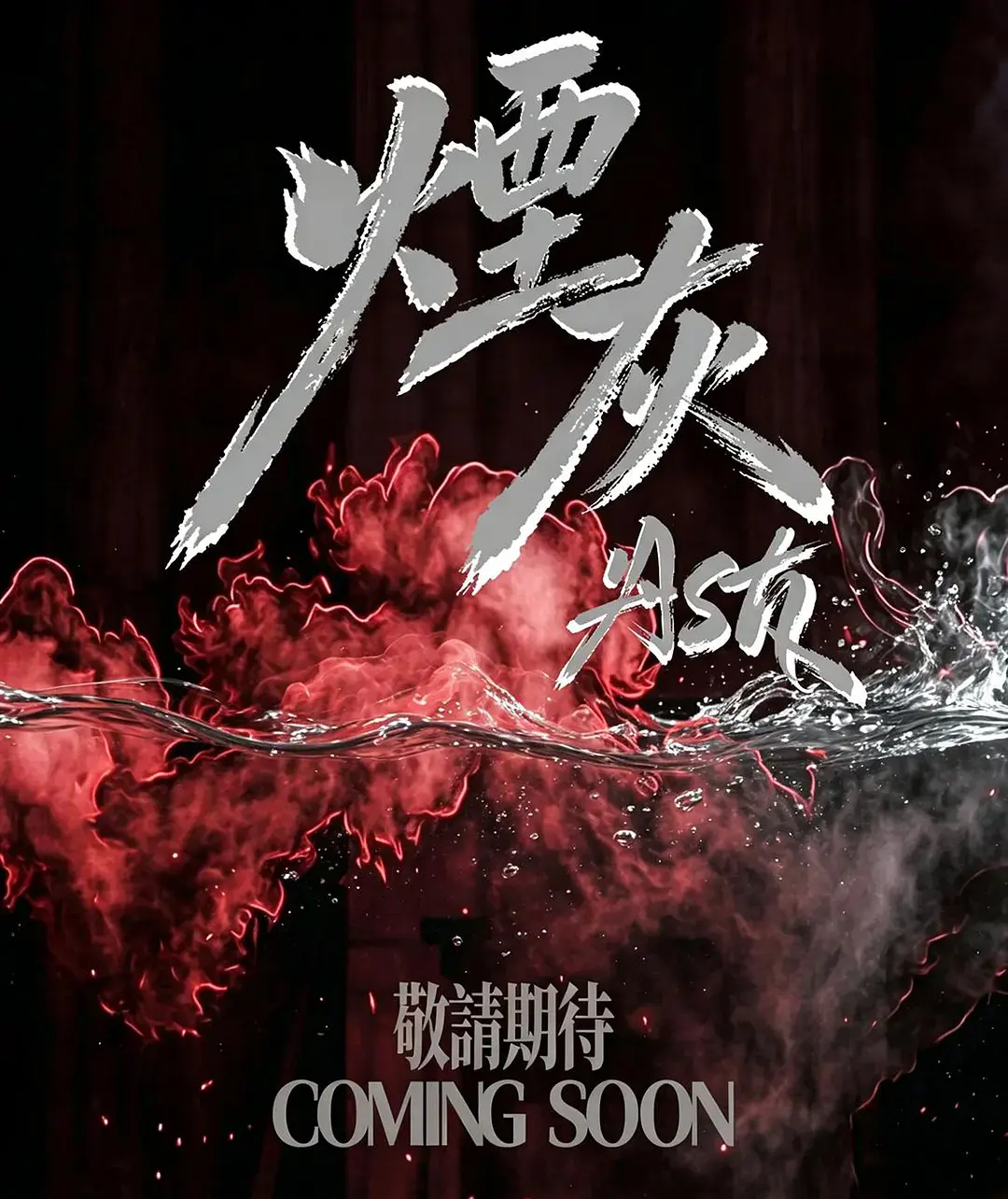 《烟灰》2026港剧全集高清免费在线观看-港剧烟灰完整版无广告观看-星空影院双男主主演爱情片
