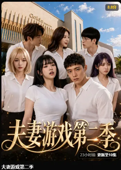 夫妻游戏第二季 AI黄果魔改剧 完整版在线播放 - 5对夫妻庄园公开做选择 - 夫妻游戏第二季 高清无广告免费看