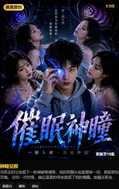 最新AI 黄果短剧《神瞳觉醒》免费畅享_全集超高清免费在线观看_父亲遗珠开神瞳，温柔母亲竟藏惊天禁忌！《神瞳觉醒》HD蓝光未删减版_夸克一键转存_天堂影院高清免费播放《神瞳觉醒》AI奇幻短剧