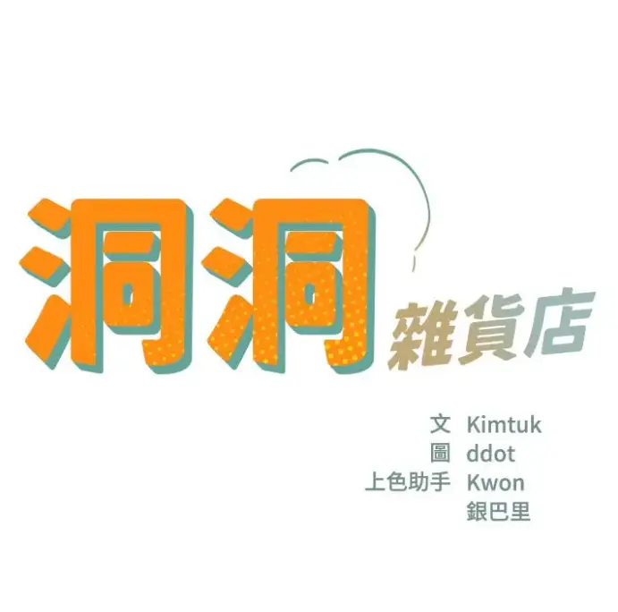 《洞洞杂货店》漫画全集无删减下载-洞口杂货店漫画资源下载-快看漫画下拉式阅读