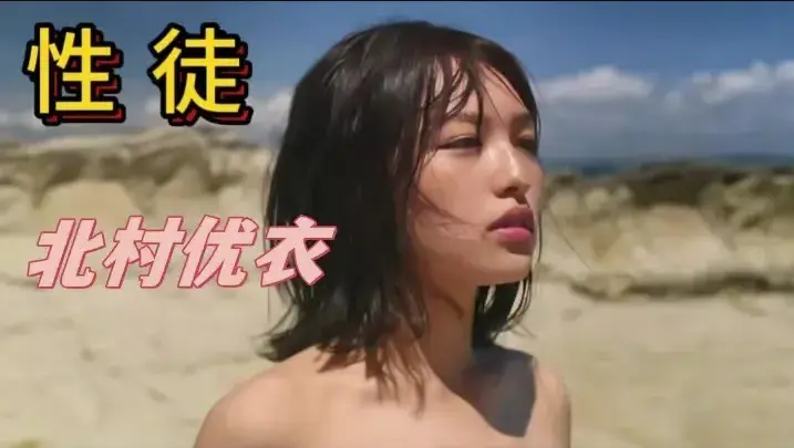 《性徒》北村优衣主演未删减版1080P中字高清在线免费观看-《世外桃源》人性实验名场面揭示真相-性徒百度网盘迅雷夸克资源下载完整版