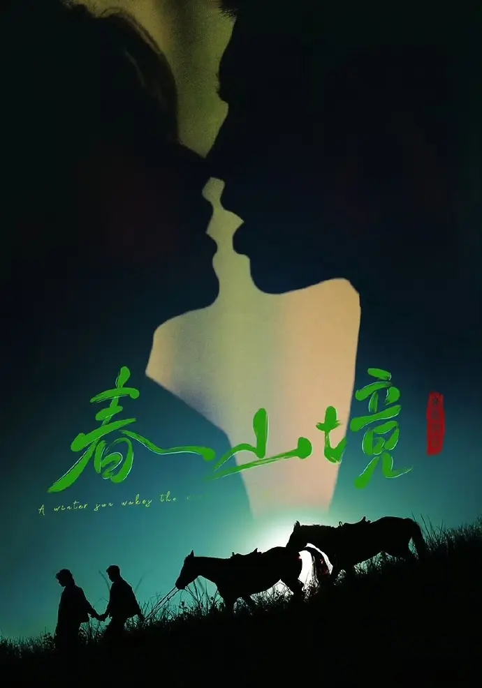 《寒阳风起春山境》全季免费看-双男主《寒阳风起春山境》高清无删减短剧-寒阳风起春山境在线播放全集