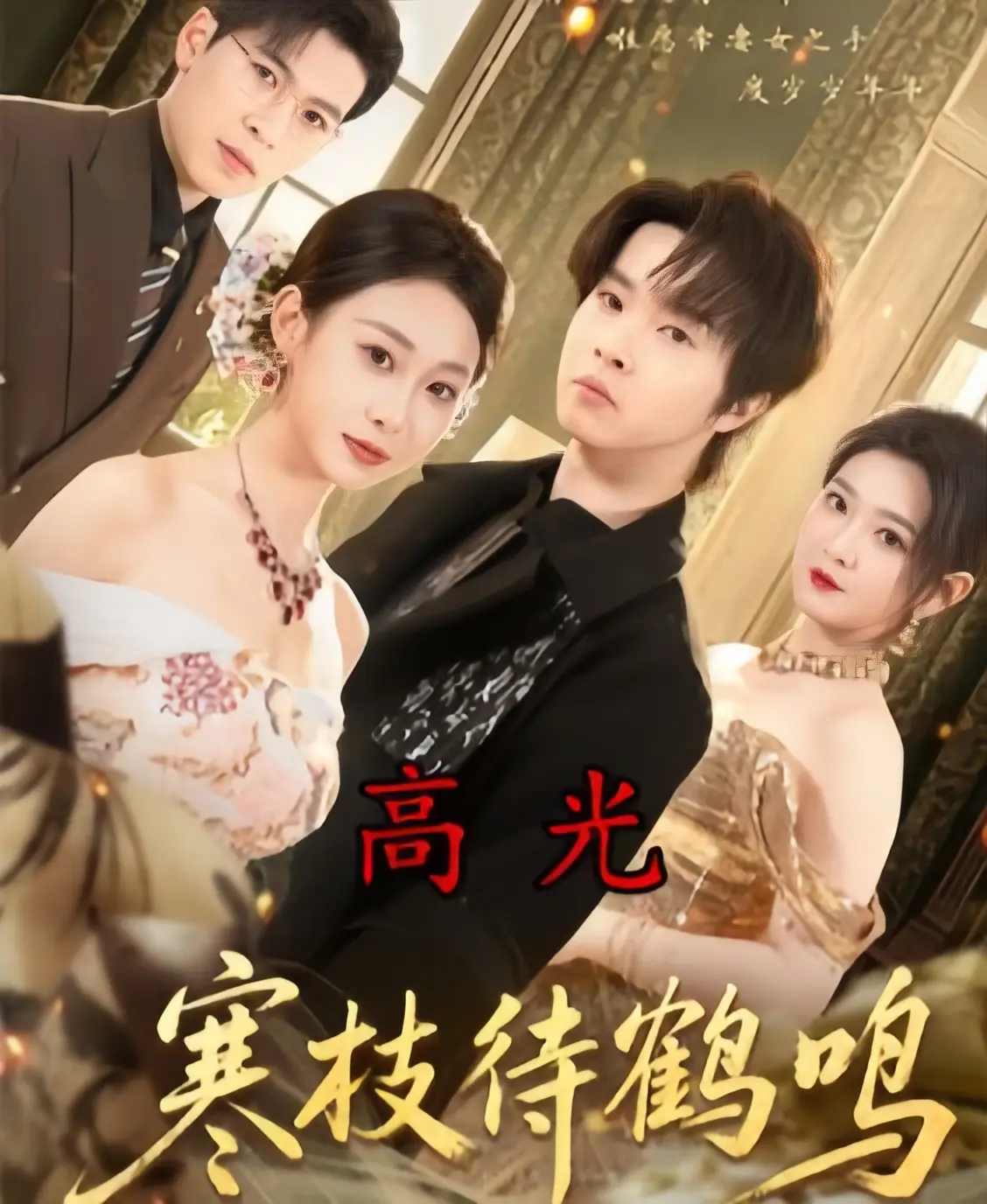短剧《寒枝待鹤鸣》全70集无广告在线播放-寒枝待鹤鸣4K未删减全集完整版-高清1080P中字网盘资源