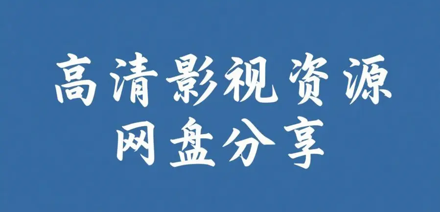 每日大赛反差吃瓜爆料合集高清完整版在线观看-热门校园大赛反差爆料视频资源推荐必备