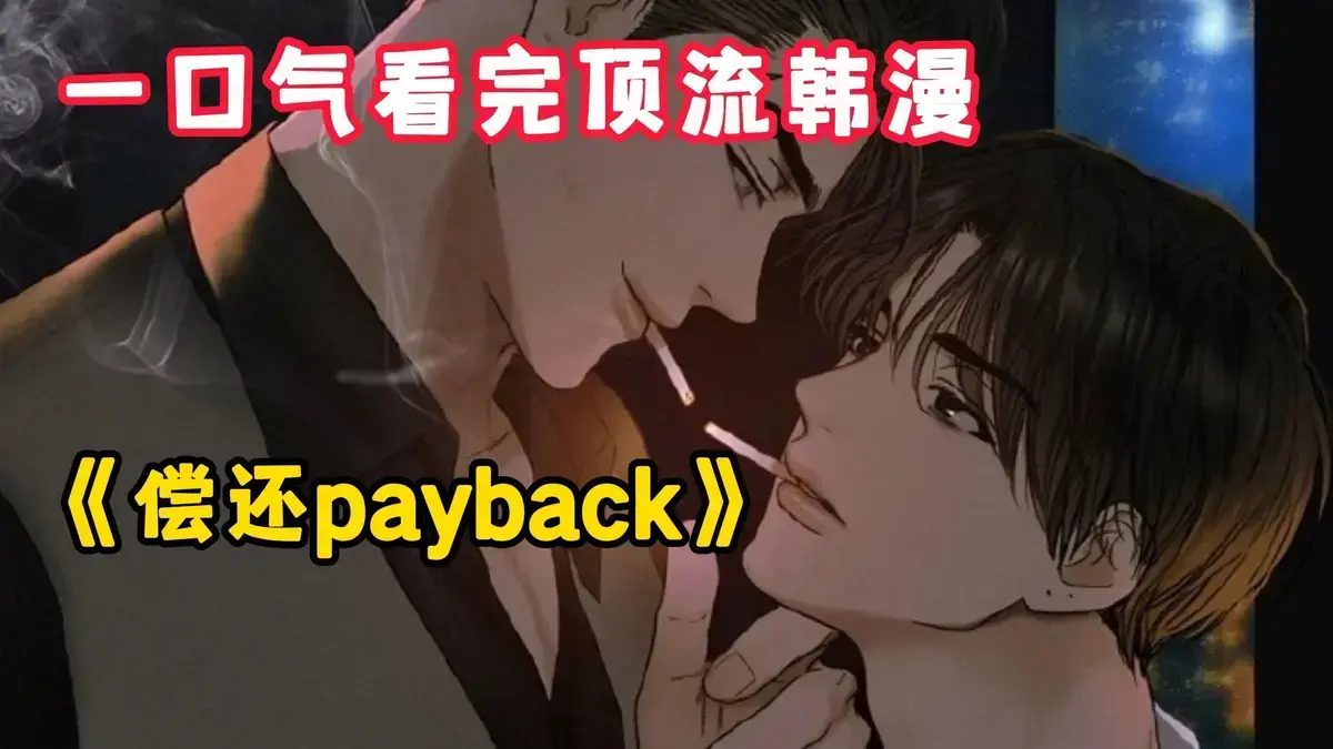 韩漫《偿还/Payback》1-95话全集资源-偿还Payback漫画高清免费阅读-正篇外传完结完整版在线看