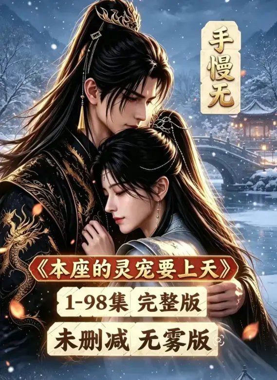 漫剧《本座的灵宠要上天》100集国语完整版免费-无删无雾版全集高清在线观看-本座的灵宠要上天资源下载-VS影院