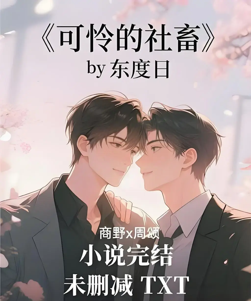 《可怜的社畜》全本TXT下载-未删减番外《可怜的社畜》小说免费阅读-高清电子书在线阅读