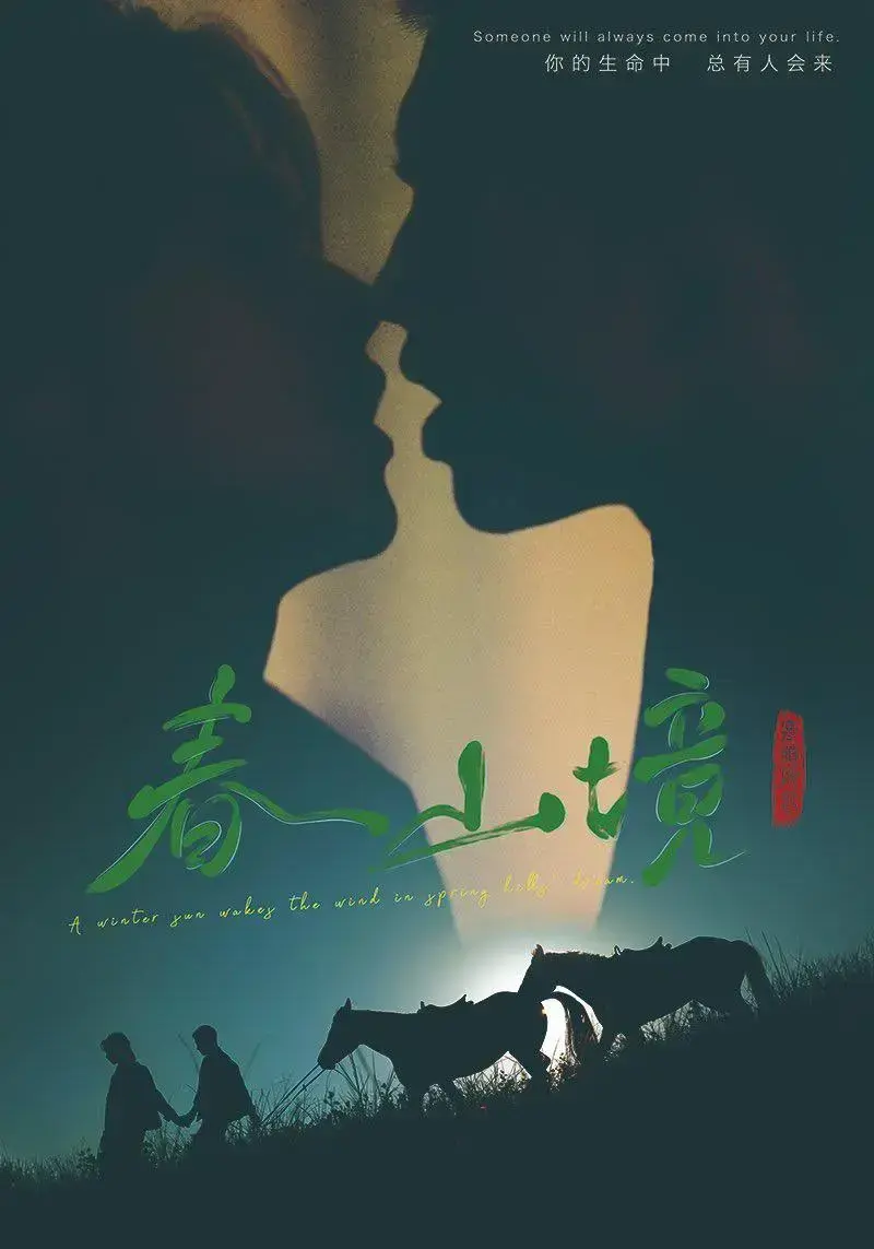 《春山境》完整版免费观看-双男主剧《春山境》全季无删减资源-高清画质在线播放无广告