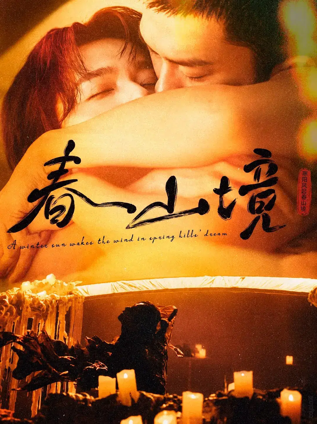 《春山境》全集高清免费在线观看-2026高分短剧完整版无广告播放-人人影视推荐春山境高清资源免费看-VS影院