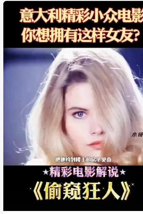 《偷窥狂人》未删减无广告高清免费在线观看-法国电影偷窥狂人完整版HD中字-星空影院高清版在线播放无广告