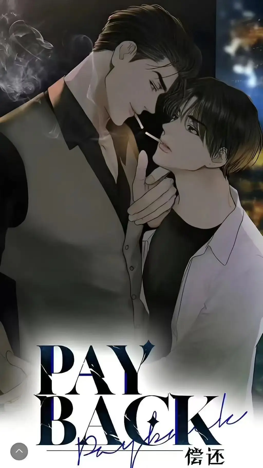 偿还payback漫画台版无光外传正篇完结1-95话完整版观看