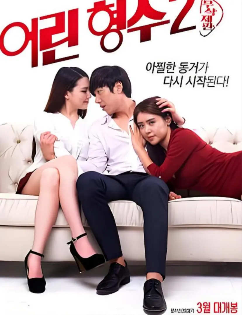 韩国电影《年轻的嫂子 2》全集未删减版免费看-《年轻的嫂子 2》HD高清完整版在线播放-无广告流畅观看
