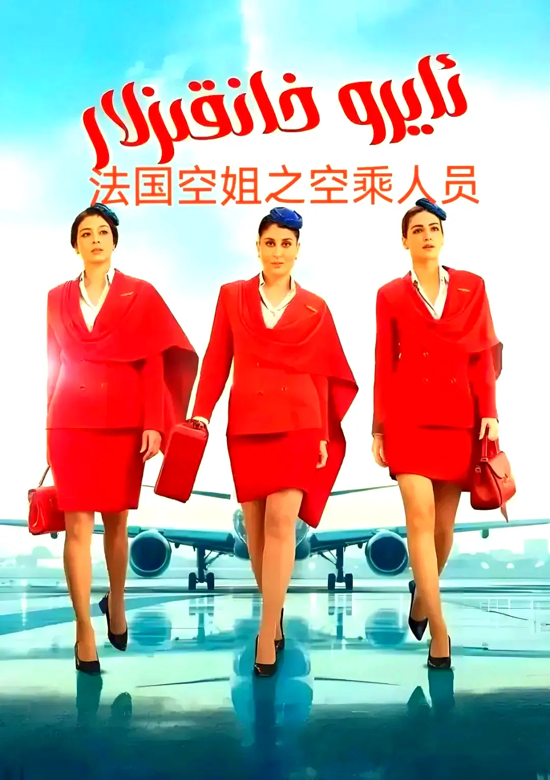 剧情片《法国空乘 3》1080P原声超清在线观看-法国空乘全集免费去广告手机版播放-夸克网盘资源下载