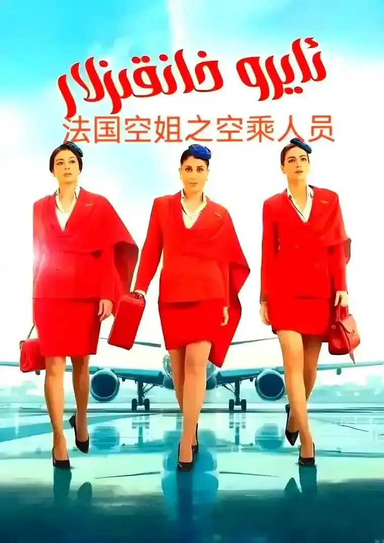 《法国空姐5》完整版高清免费观看-法国电影未删减版在线播放-《法国空姐5》1080P高清画质