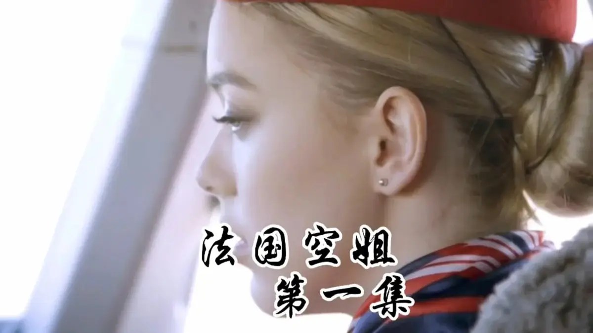 《法国空姐1-3》1080P超清未删减版-法国空姐1-3电影免费在线观看-满天星法版啄木鸟经典之作《法国空姐》HD国语中字