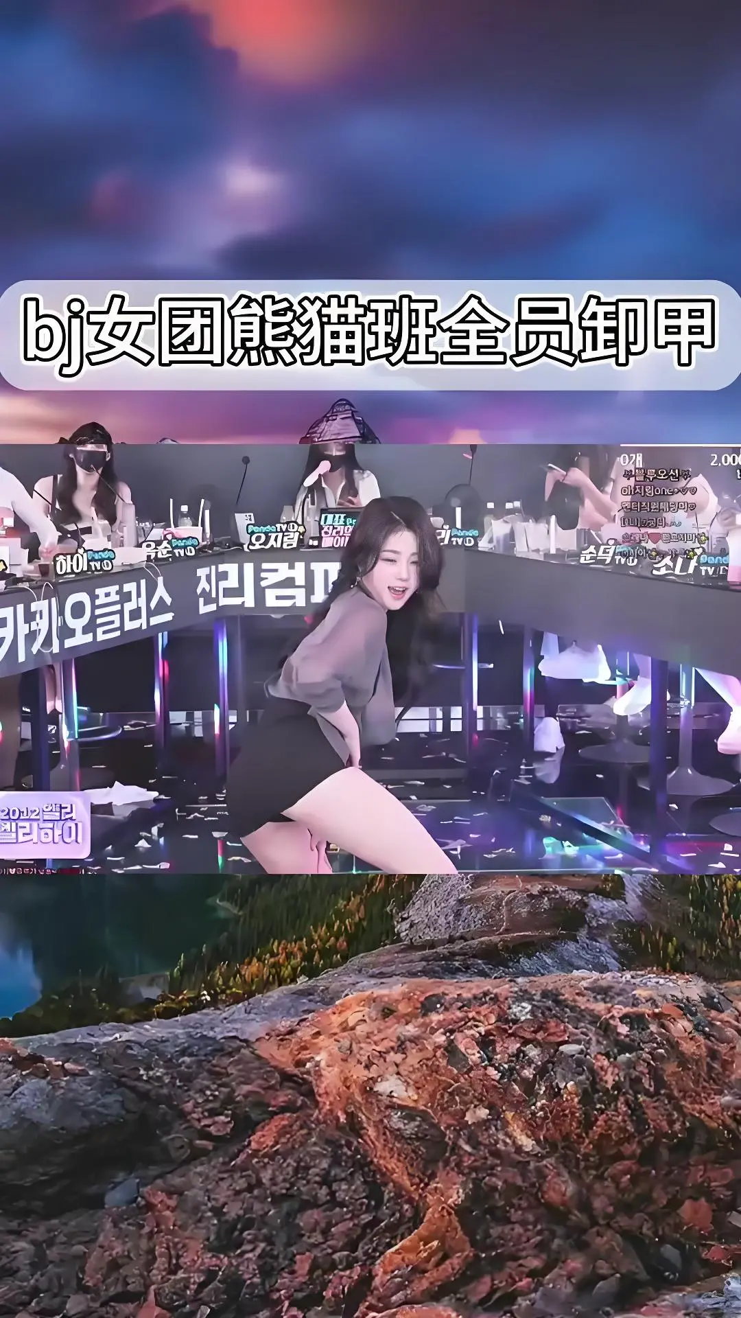 《韩国BJ舞团》熊猫班jinricp热舞-韩国女团卸甲舞综艺全集在线观看-完整版合集爱奇艺bilibili