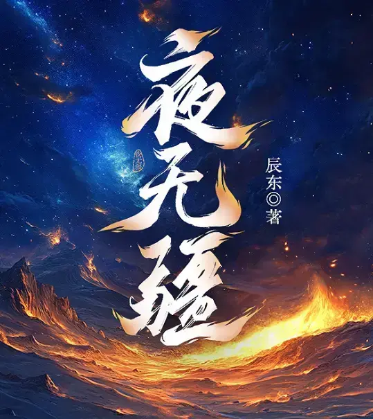 辰东《夜无疆》全本精校版免费看-《夜无疆》无广告在线阅读-夜无疆最新章节同步更新下载