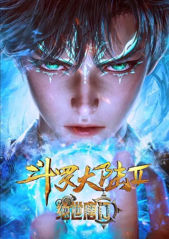 《斗罗大陆2绝世唐门》1080P高清全集免费在线观看-斗罗大陆2绝世唐门无删减版动漫播放-史莱克学院新生代