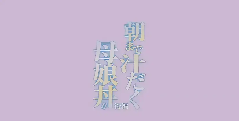 《直到早上大汗淋漓母女丼》全季免费播放-1080P高清无广告完整版-早晨大汗淋漓动漫全集-日漫母丼题材推荐