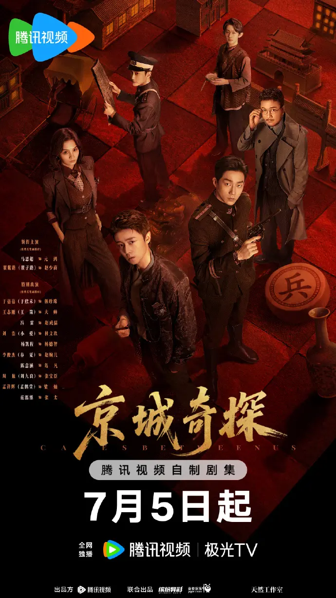 《京城奇案》电视剧全季无删减免费看-高清1080P在线观看资源-大陆国产剧《京城奇案》全集