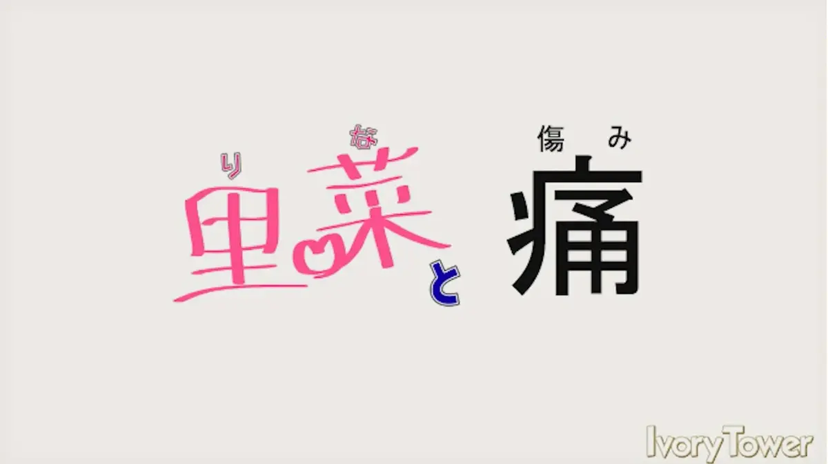 《里菜的痛》全集无删减版HD资源-《里菜的痛》高清完整版在线播放-迅雷云盘+百度网盘下载