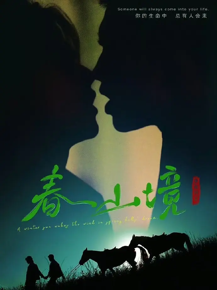 《春山境》全集高清免费观看-2026年环大陆BL双男主短剧《春山境》-HD无广告在线播放完整版