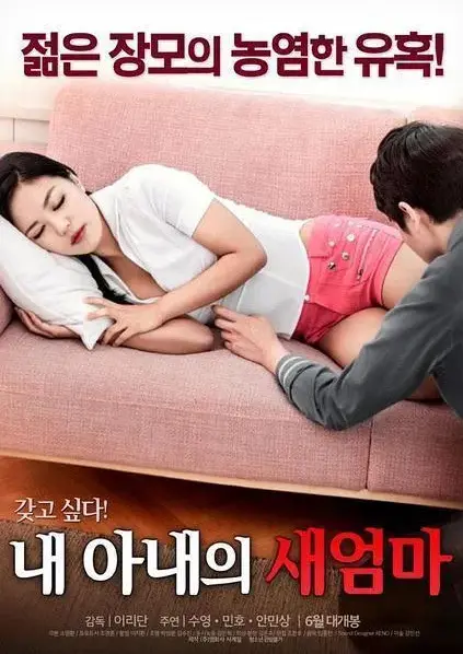 《我妻子的新妈妈》岳母与女婿禁忌情缘引爆家庭-完整未删减版HD高清在线观看-正版高清中字免费看-沉浸式观影体验