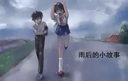 《雨后小故事》动漫高清完整版免费看-1080P超清画质无广告播放-感人姐弟温情故事在线观看-雨后小故事全集重温青春