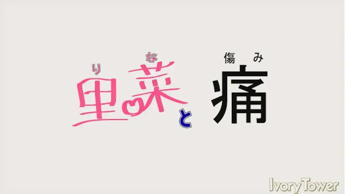 里菜与穴