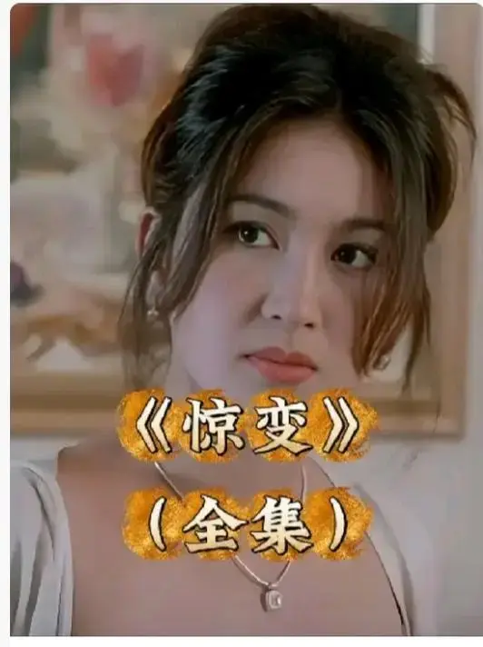 《惊变》HD高清全集未删减免费观看-惊变完整版中文字幕无广告-网盘观看链接实时更新整理