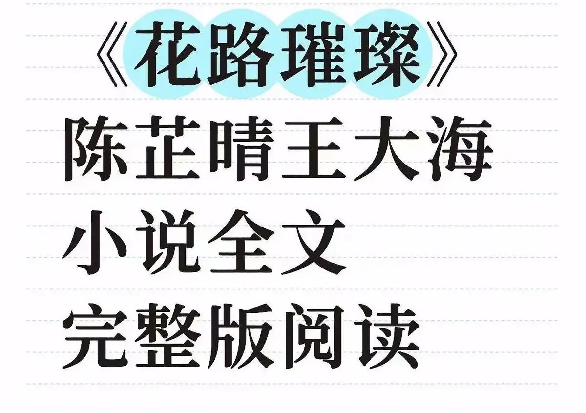《花路璀璨》全季无删减资源-花路璀璨1080P高清在线播放-免费观看花路璀璨全集完整版