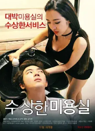《奇怪的美发沙龙》韩影高清全集-1080P无广告未删减-网盘观看无缓冲-免费在线看奇怪的美发沙龙完整版