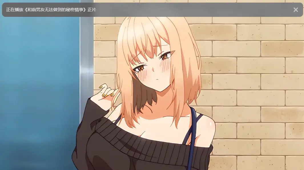 《和前男友无法做到的秘密》全集高清免费观看-无广告完整版在线播放-动漫资源