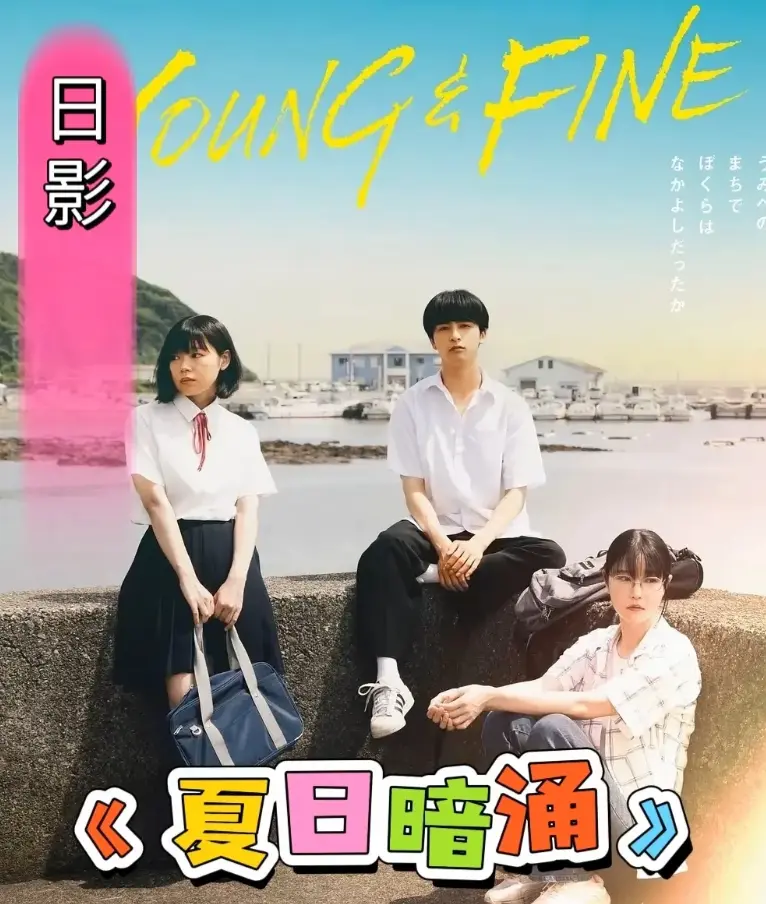 《夏日暗涌》免费观看完整版高清-夏日暗涌无广告在线播放-2025日本校园暧昧纯爱漫画改电影