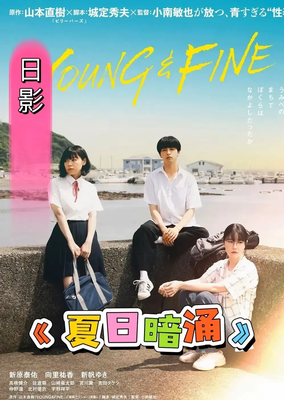 日本剧情片《夏日暗涌》未删减高清完整版-《夏日暗涌》HD中字免费在线观看-夸克迅雷下载通道