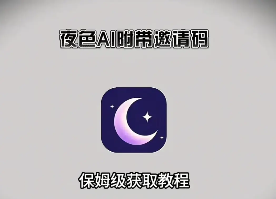 《夜色AI》安卓版/苹果版APP最新下载安装包获取-夜色AI手机版一键注册教程-支持鸿蒙系统免费使用