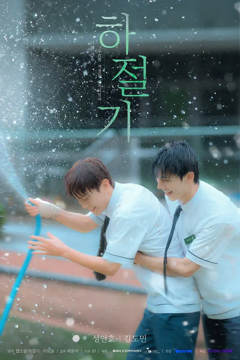 2026热门韩剧《夏季》全集4K高清免费在线观看-夏季完整版无广告播放-爱情片双男主主演-高清在线观看