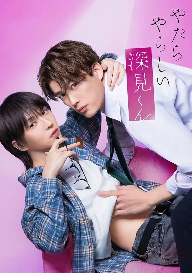 2026双男主日剧《胡乱的深见君》1-3集全集高清免费在线观看 爱情片胡乱的深见君完整版无广告播放