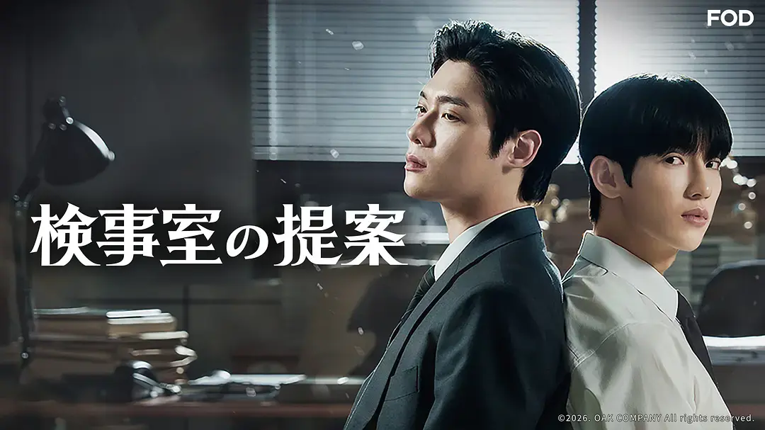 韩剧《检察官室的提案》全集1080P高清在线观看-2026电视剧检察官室的提案完整版免费观看-高清无删减资源播放