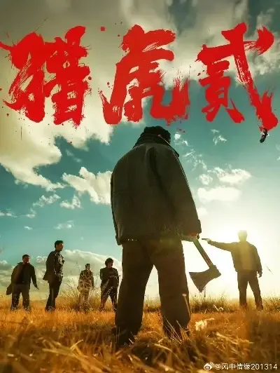 《猎虎2》未删减免费在线观看-动作犯罪电影猎虎2无弹窗全集播放-1080P高清完整版下载-蓝光中字无广告高清观看