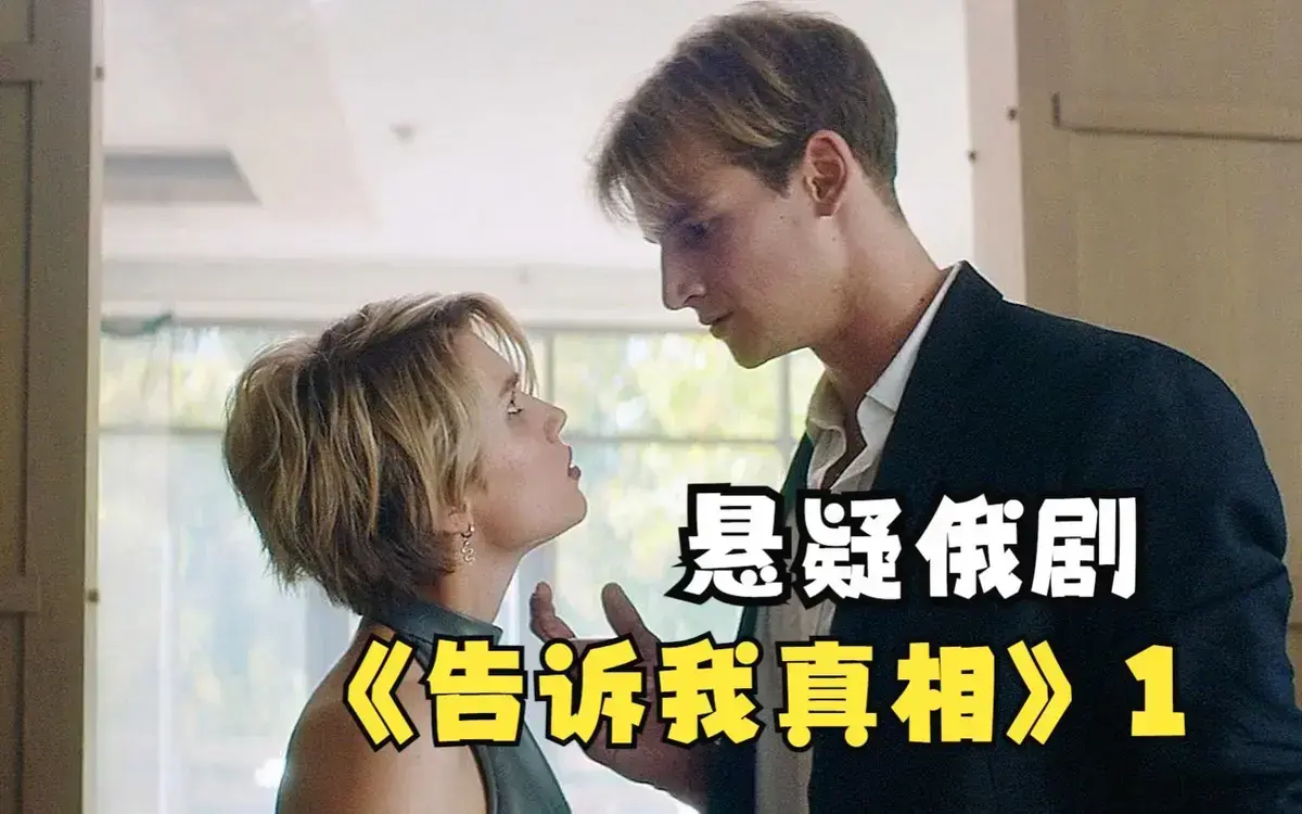 《告诉我真相》HD中字高清完整版免费看-俄罗斯电影《告诉我真相》无广告在线播放-迅雷百度云下载
