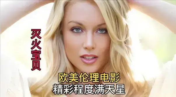 法国喜剧《灭火宝贝》超清无删减版-4K高清完整版在线观看-《灭火宝贝》全片免费播放