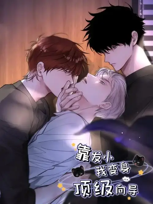 《靠发小我变身顶级向导》漫画全集免费观看无删减-1080P高清画质在线看-《靠发小我变身顶级向导》无广告全章节下拉阅读