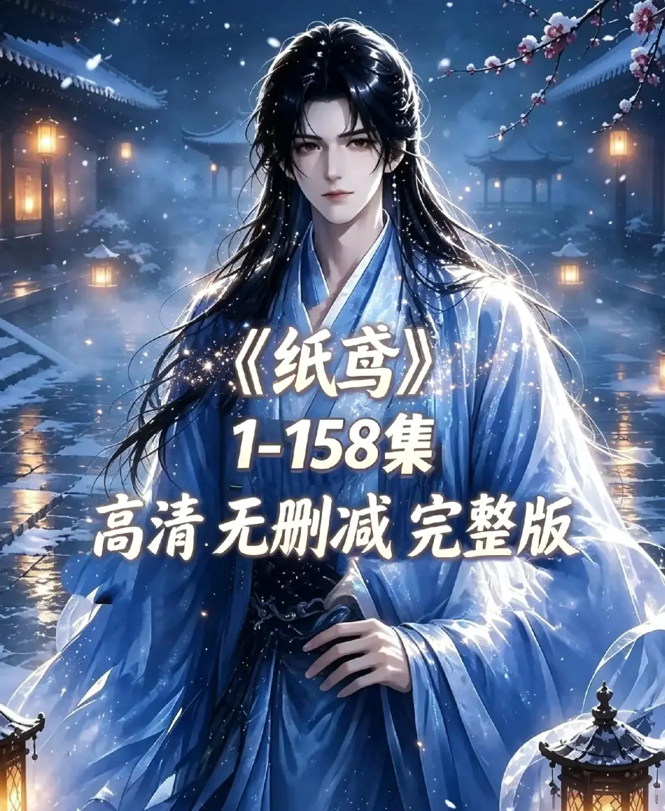 《纸鸢》古风双男主短剧全158集资源下载-未删减完整版1080P高清-纸鸢全集在线播放无广告免费看