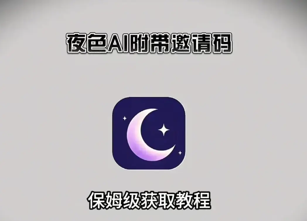 《夜色AI》官方正版全平台下载资源-安卓苹果鸿蒙PC电脑端安装包-新用户注册输入邀请码享福利