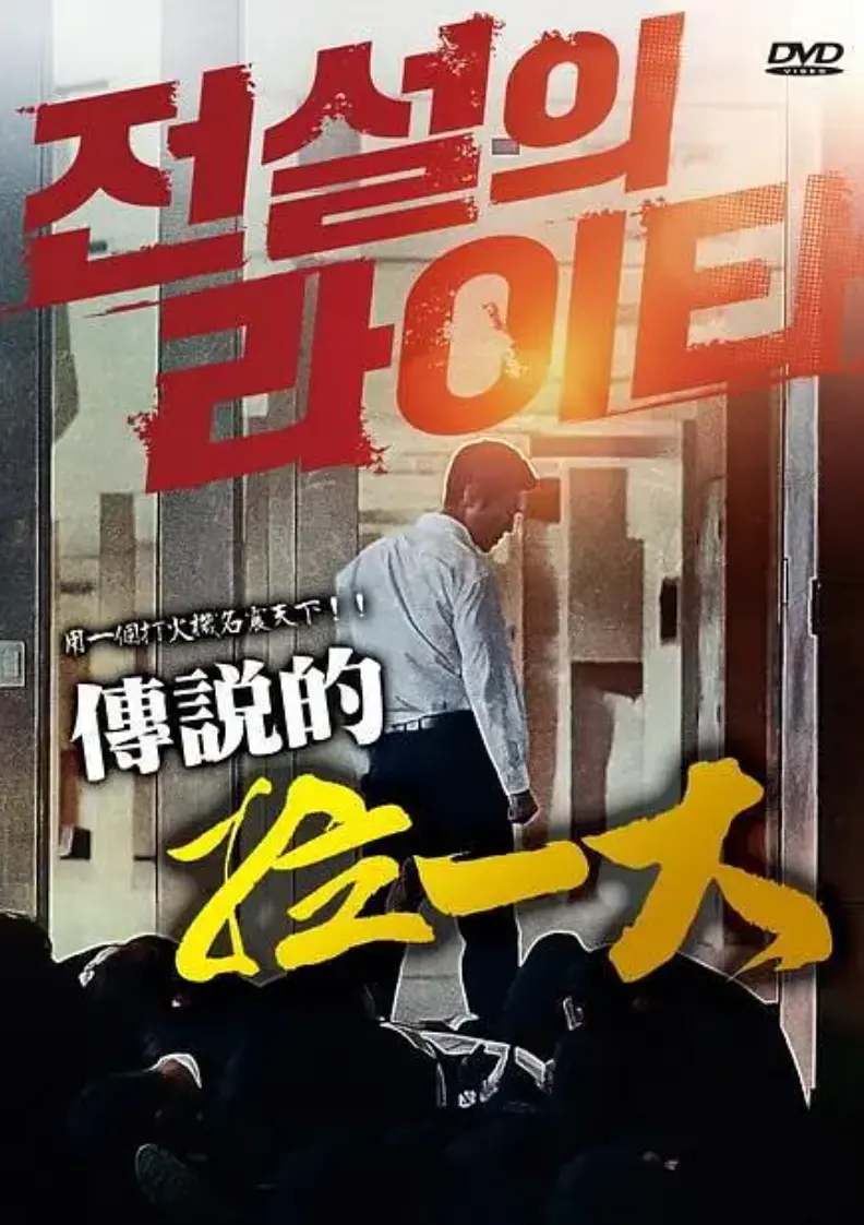 《传说的拉一大》无删减超清版在线观看-1080P高清画质免费播放-传说的拉一大完整版无广告流畅观看