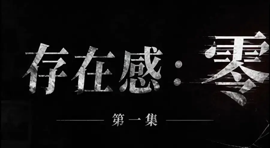 AI真人短剧《存在感零》全集完整版免费在线看-超清未删减HD中字版-夸克迅雷网盘一键分享存在感零可看