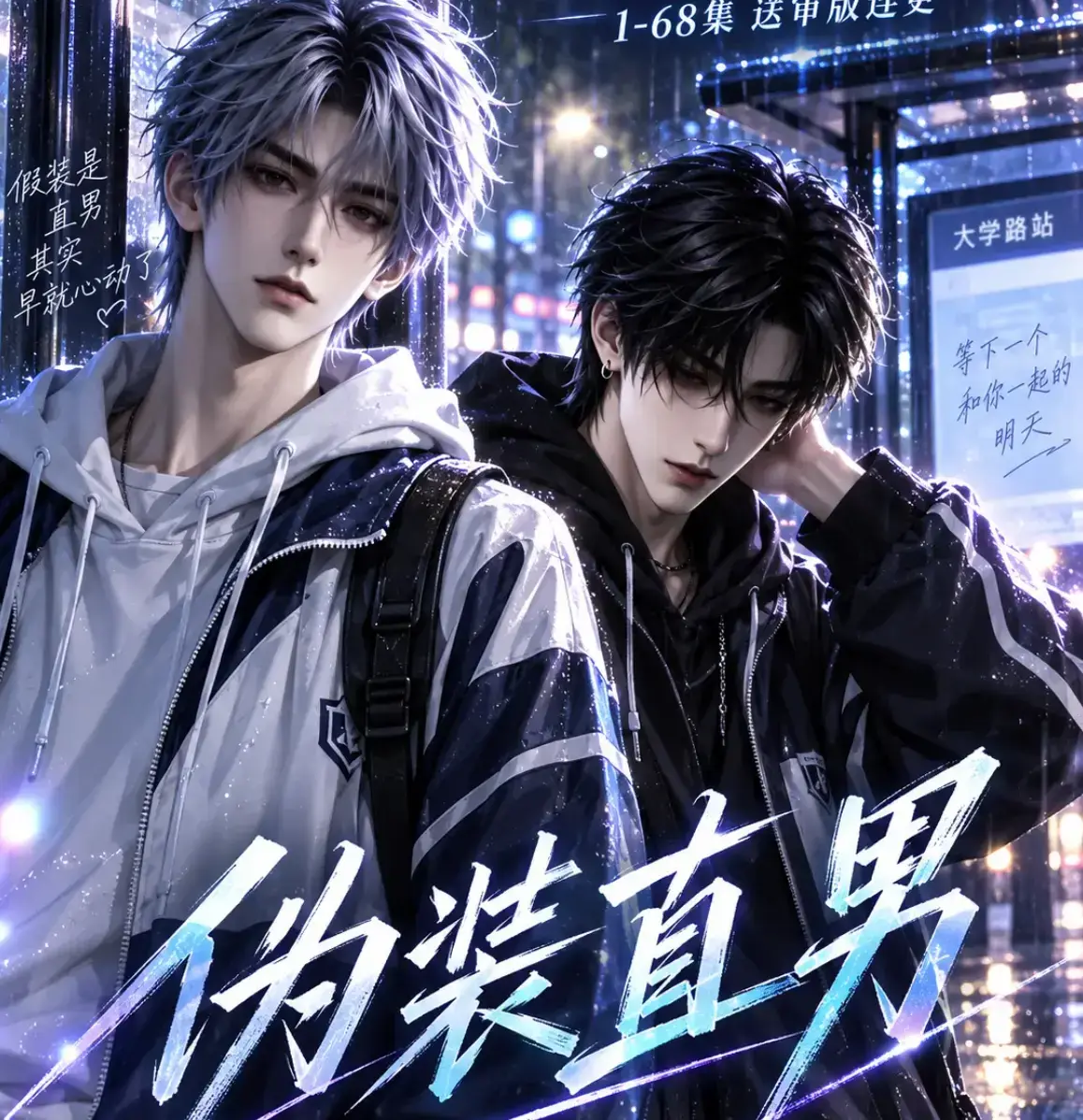 伪装直男全集免费在线观看_高清HD中字无删减版_夸克迅雷网盘资源-我和竹马都在装直男完整版迅雷下载-伪装直男全网热播中