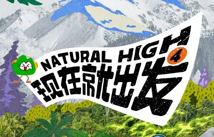 现在就出发第四季2026高清免费在线观看-未删减全集无广告-VS影院综艺《现在就出发第四季》完整版资源